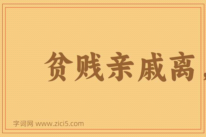 成语贫贱亲戚离，富贵他人合图片