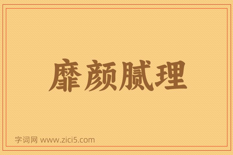成语靡颜腻理图片