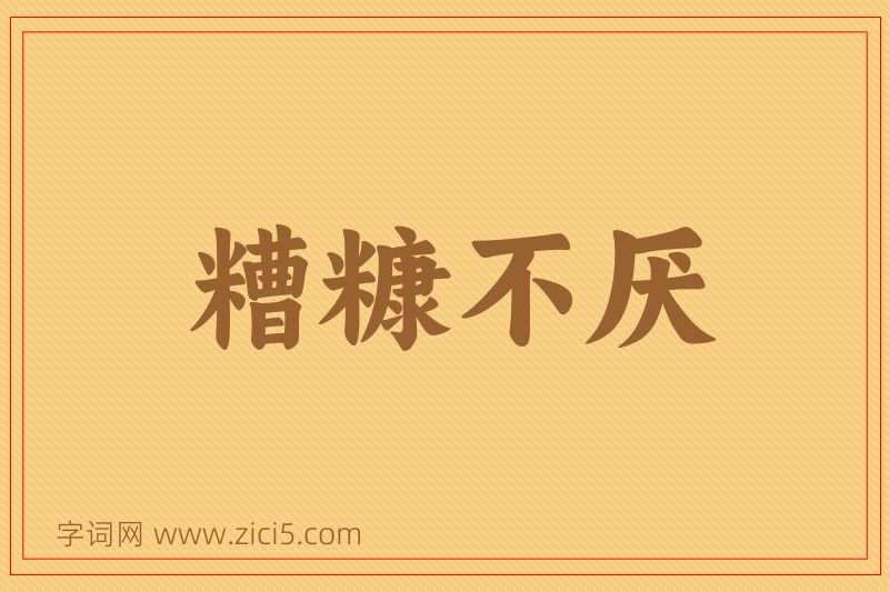 成语糟糠不厌图片