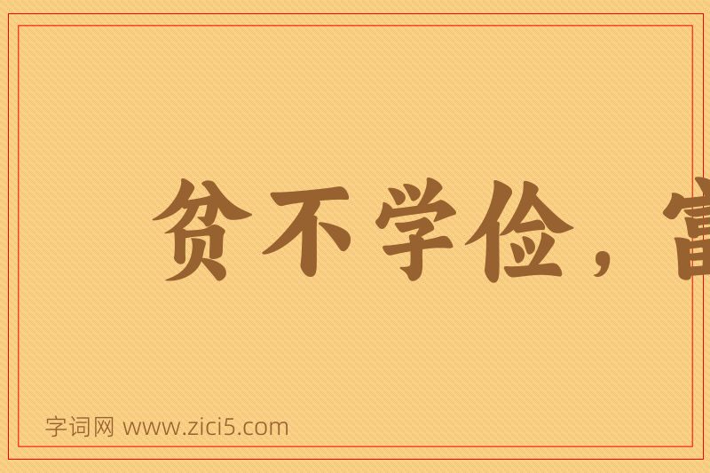 成语贫不学俭，富不学奢图片