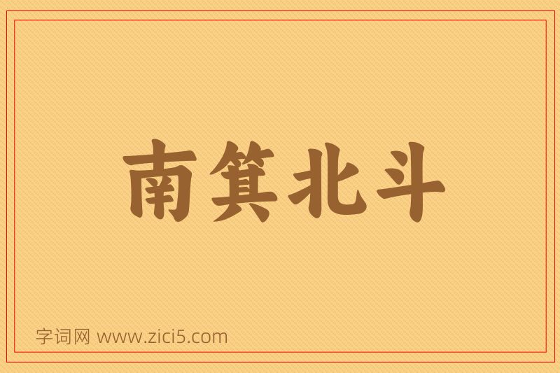 成语南箕北斗图片