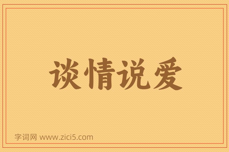 成语谈情说爱图片