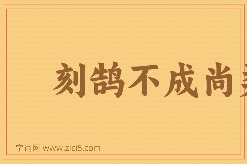 成语刻鹄不成尚类鹜图片