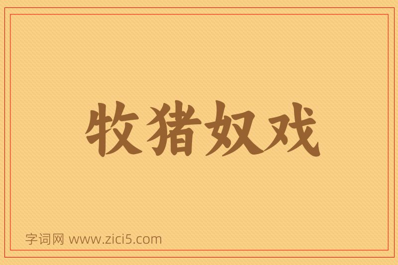 成语牧猪奴戏图片
