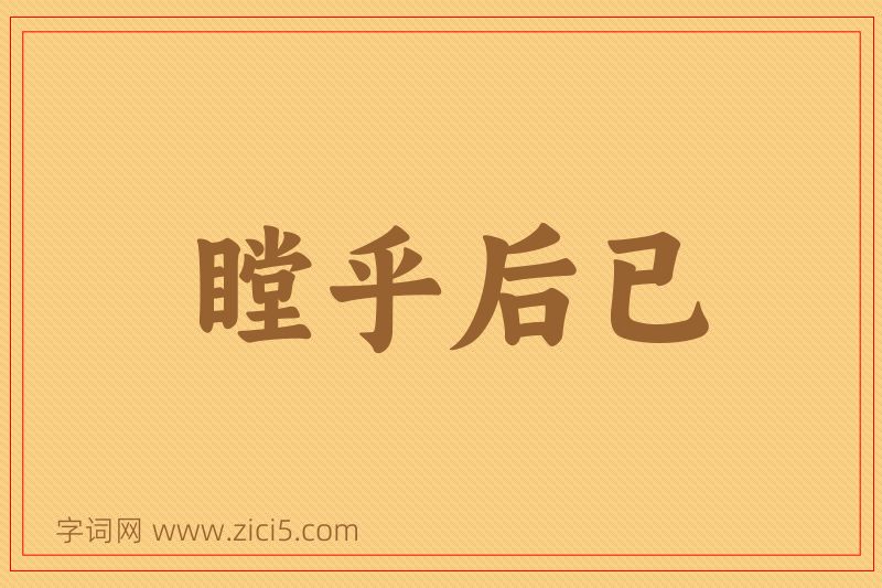 成语瞠乎后已图片