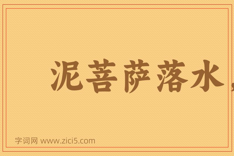 成语泥菩萨落水，自身难保图片