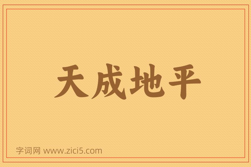 成语天成地平图片