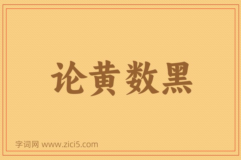 成语论黄数黑图片