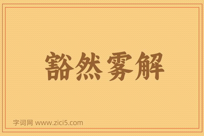 成语豁然雾解图片