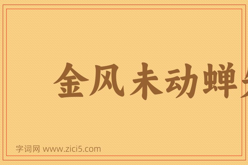 成语金风未动蝉先觉图片