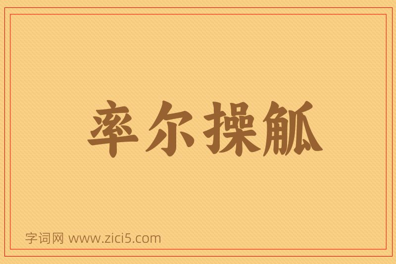 成语率尔操觚图片