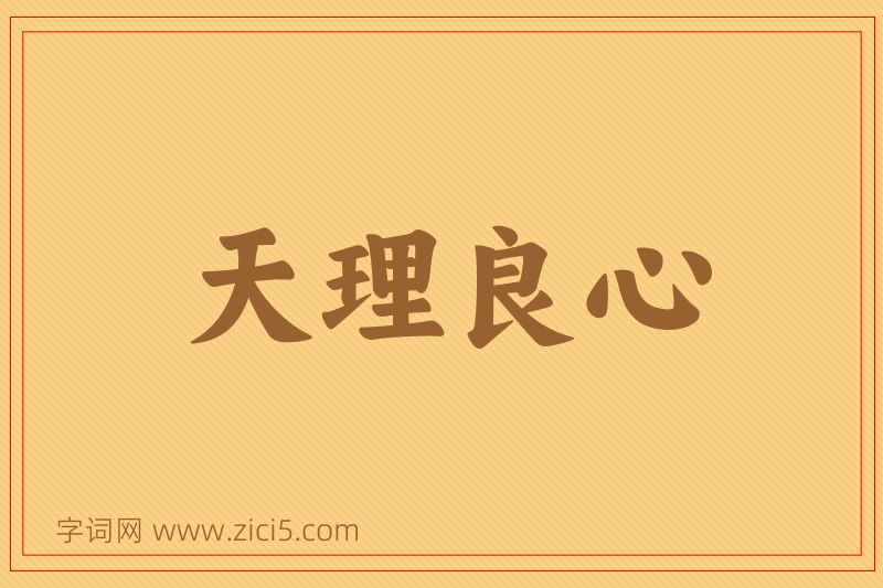 成语天理良心图片