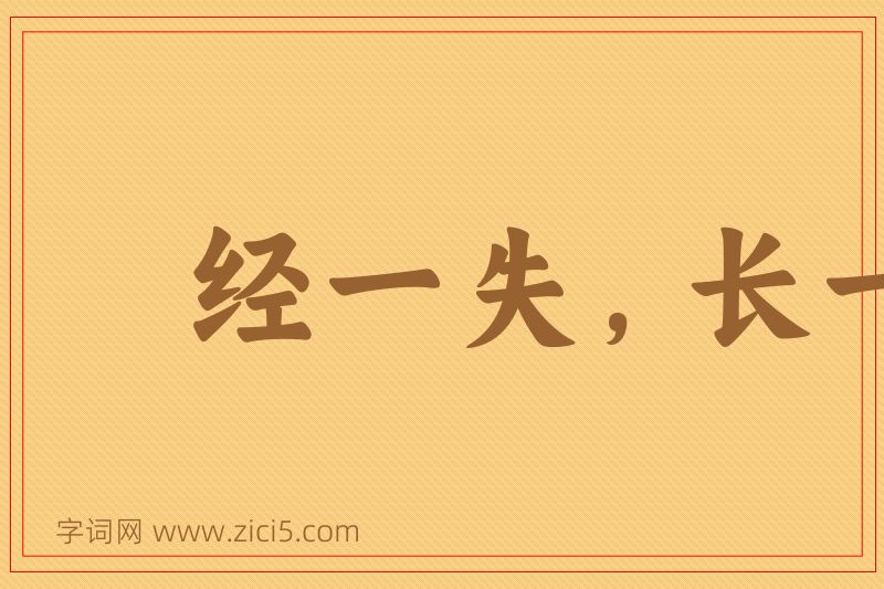 成语经一失，长一智图片