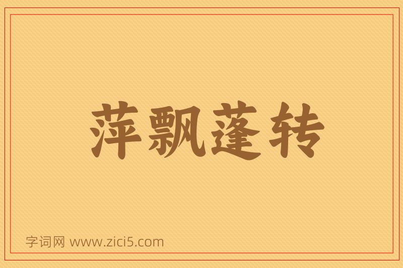成语萍飘蓬转图片