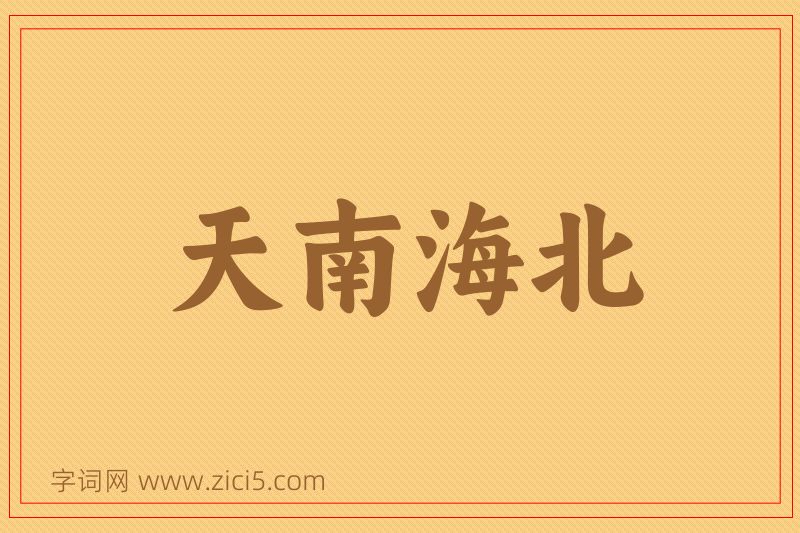 成语天南海北图片