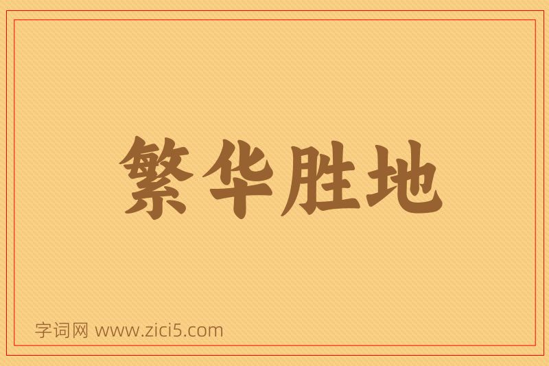 成语繁华胜地图片