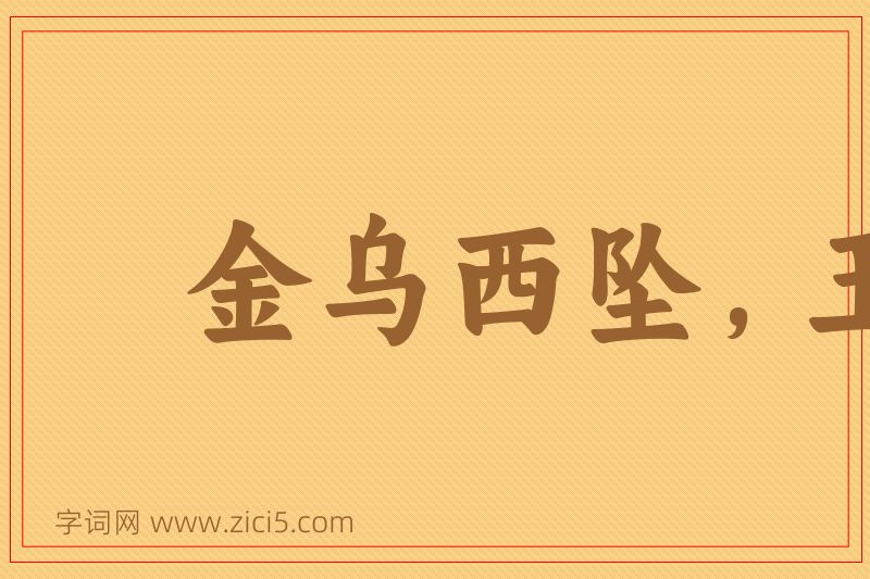 成语金乌西坠，玉兔东升图片