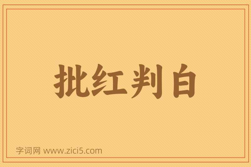 成语批红判白图片