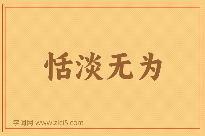 成语恬淡无为图片