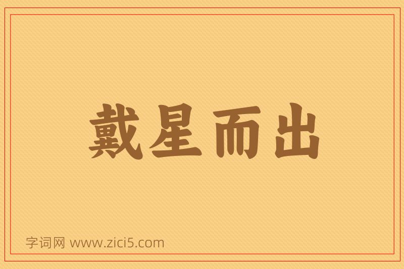 成语戴星而出图片
