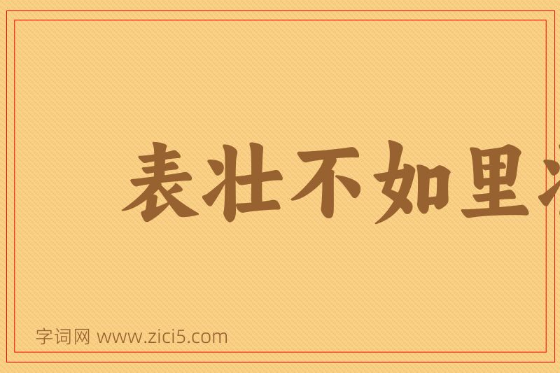 成语表壮不如里壮图片