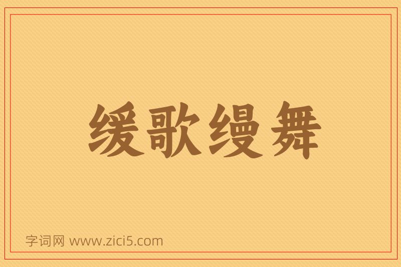 成语缓歌缦舞图片