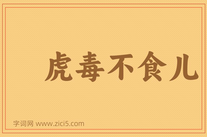 成语虎毒不食儿图片