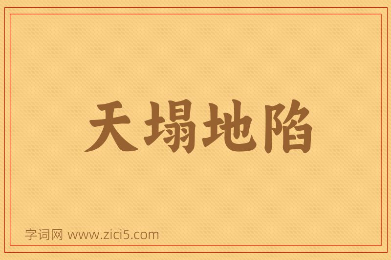 成语天塌地陷图片