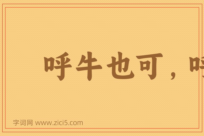 成语呼牛也可，呼马也可图片