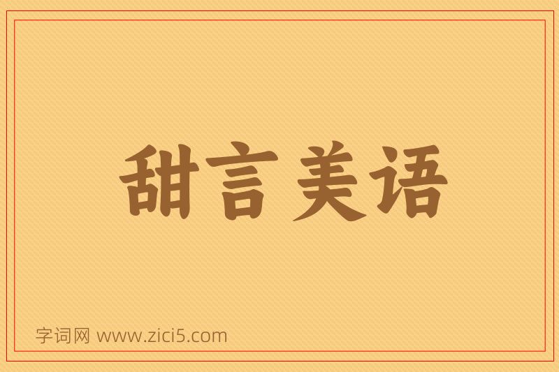 成语甜言美语图片