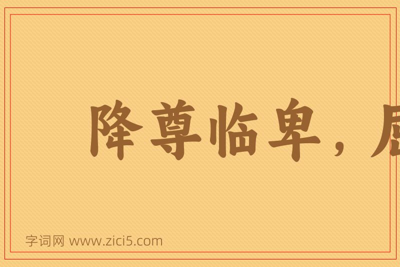 成语降尊临卑，屈高就下图片
