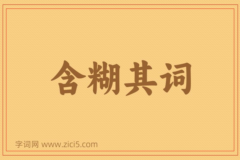 成语含糊其词图片
