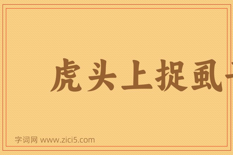成语虎头上捉虱子图片