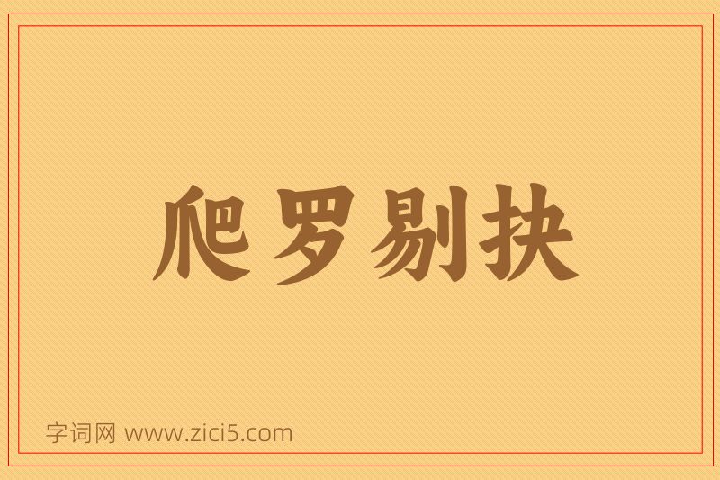 成语爬罗剔抉图片