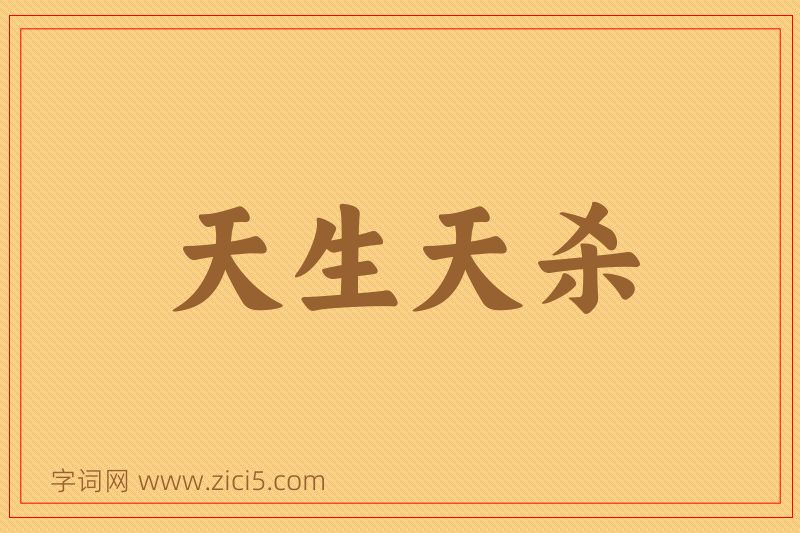 成语天生天杀图片