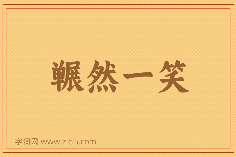 成语冁然一笑图片