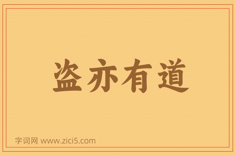 成语盗亦有道图片