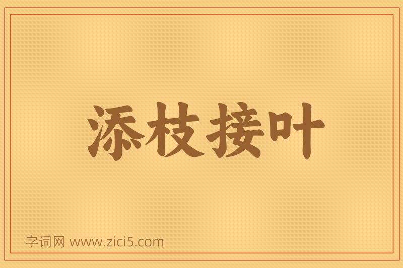 成语添枝接叶图片