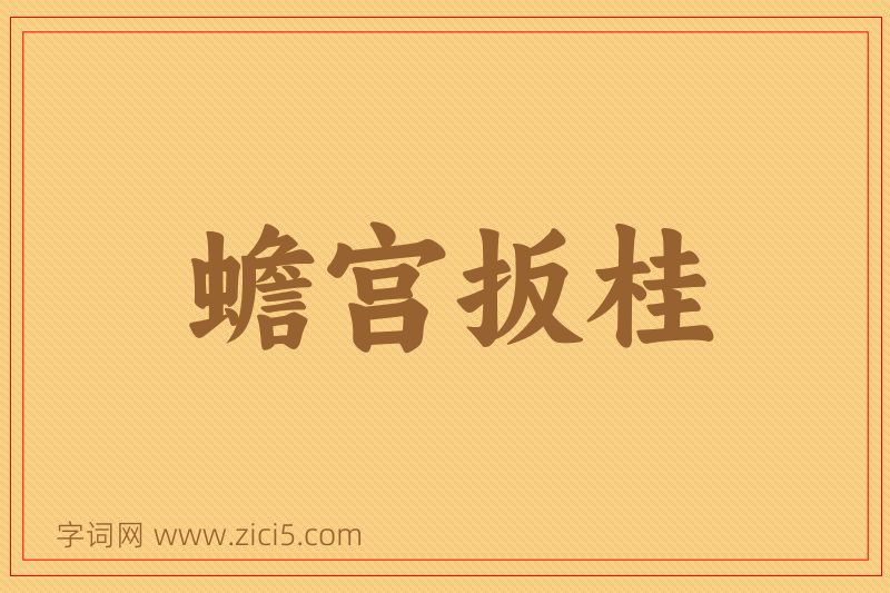 成语蟾宫扳桂图片