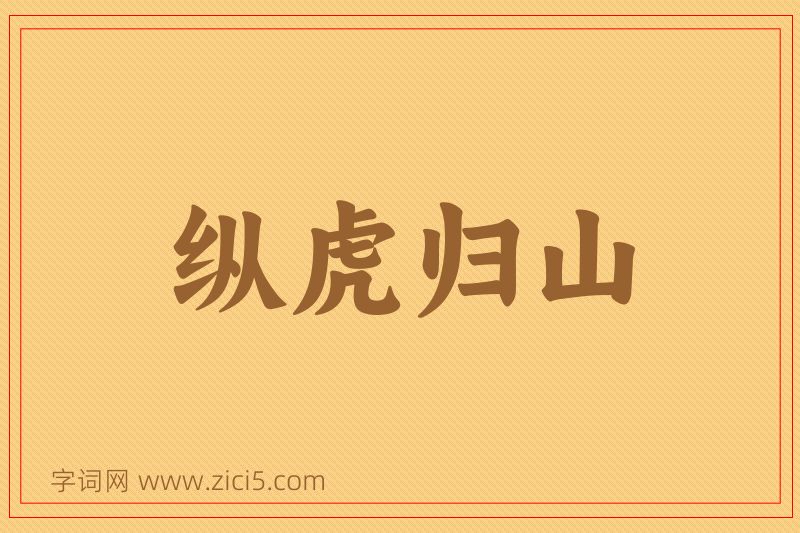 成语纵虎归山图片