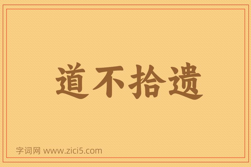 成语道不拾遗图片