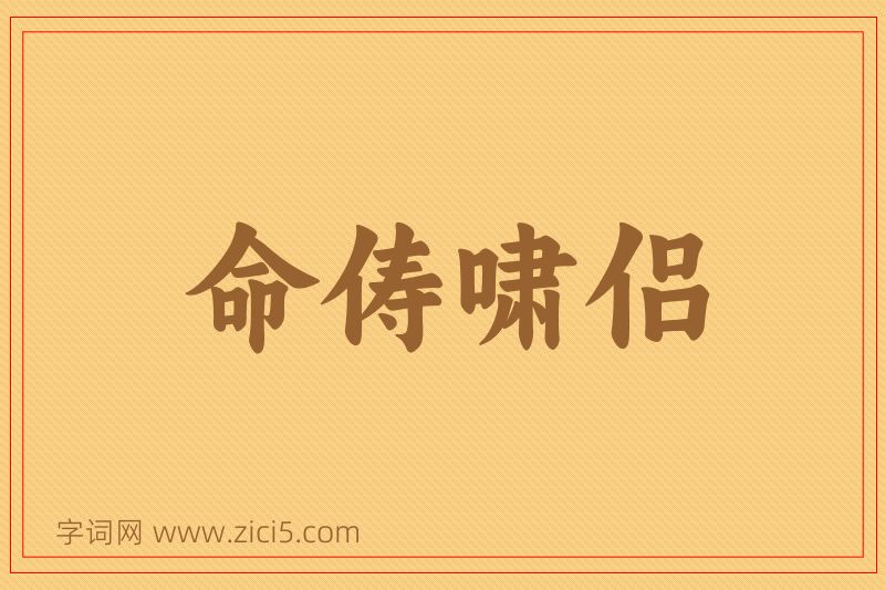 成语命俦啸侣图片