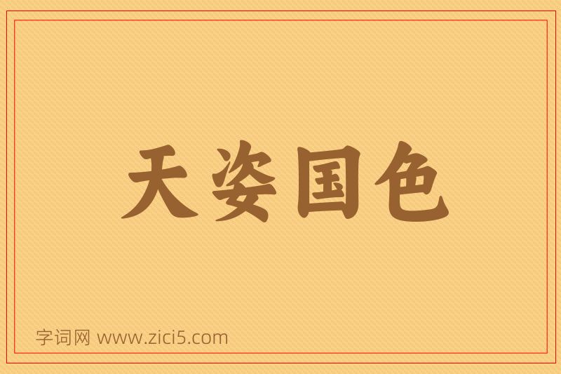 成语天姿国色图片