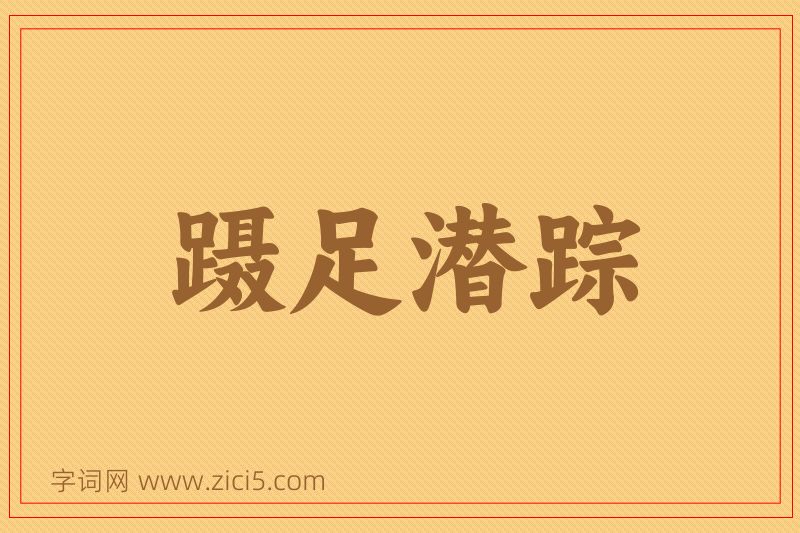 成语蹑足潜踪图片