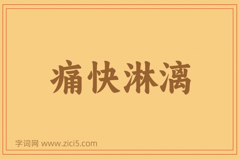 成语痛快淋漓图片
