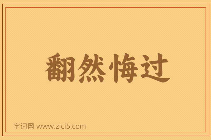 成语翻然悔过图片