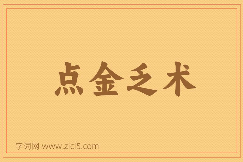 成语点金乏术图片