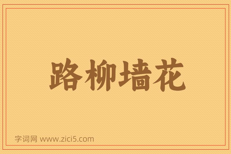 成语路柳墙花图片