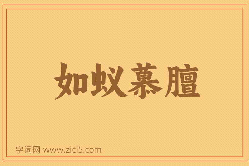 成语如蚁慕膻图片