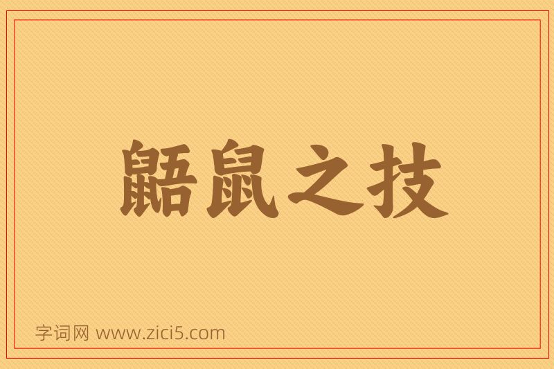成语鼯鼠之技图片